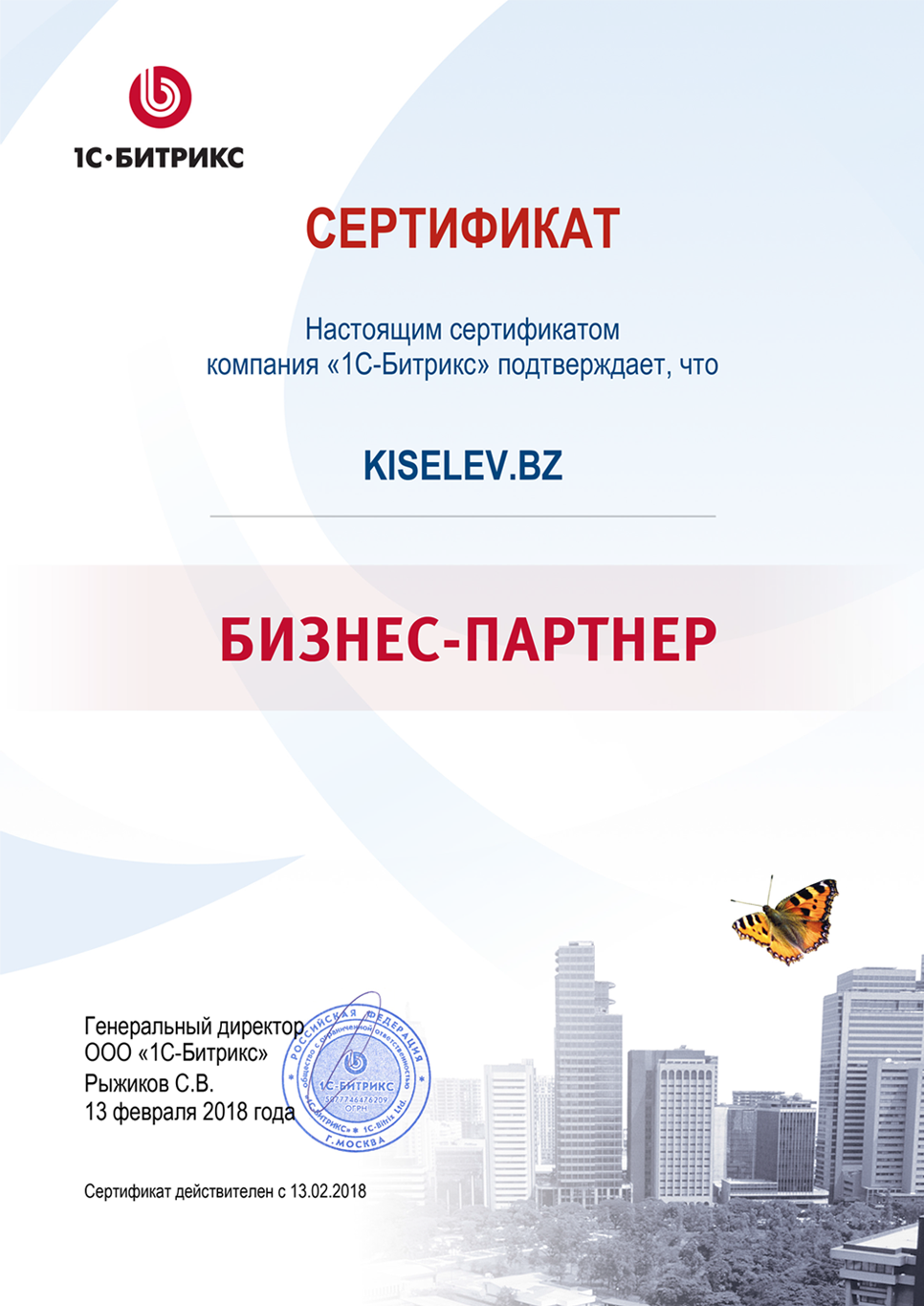 Сертификат партнёра по СРМ системам в Бежецке